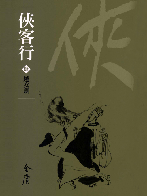 Title details for 俠客行4：越女劍 by 金庸 - Available